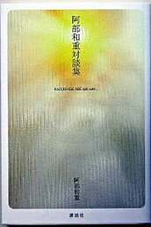 【中古】阿部和重対談集 /講談社/阿部和重（単行本（ソフトカバー））