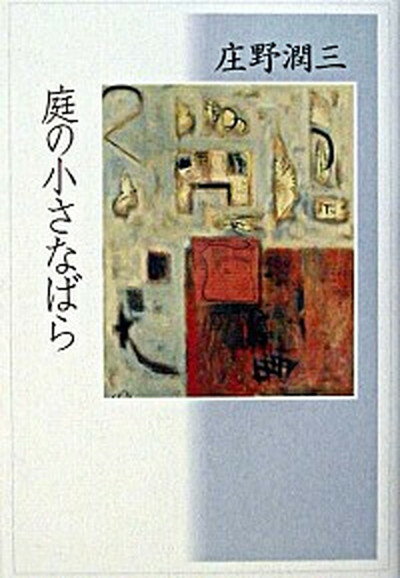 【中古】庭の小さなばら /講談社/庄野潤三（単行本）