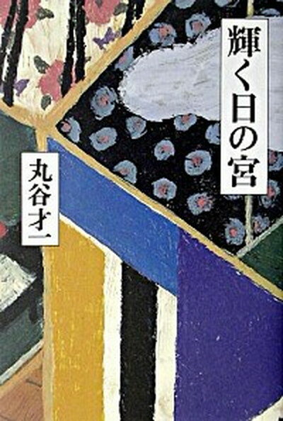 【中古】輝く日の宮 /講談社/丸谷才一（単行本）