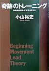 【中古】「奇跡」のトレ-ニング 初動負荷理論が「世界」を変える /講談社/小山裕史（単行本）