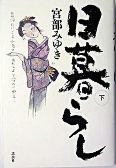 【中古】日暮らし 下 /講談社/宮部みゆき（単行本）