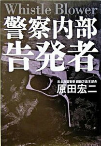 【中古】警察内部告発者 /講談社/原田宏二（単行本）