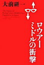 【中古】ロウア-ミドルの衝撃 /講談社/大前研一（単行本）