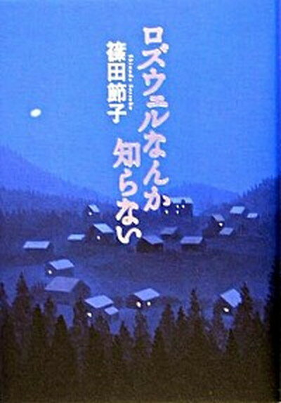【中古】ロズウェルなんか知らない /講談社/篠田節子（単行本）