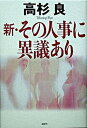 【中古】新・その人事に異議あり /講談社/高杉良（単行本）