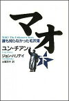 【中古】マオ 誰も知らなかった毛沢東 下 /講談社/ユン・チャン（単行本）