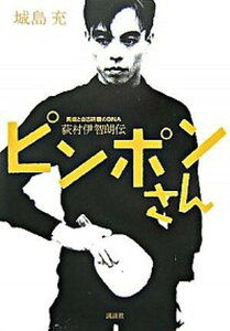 【中古】ピンポンさん 荻村伊智朗伝 異端と自己研鑽のDNA /講談社/城島充(単行本)