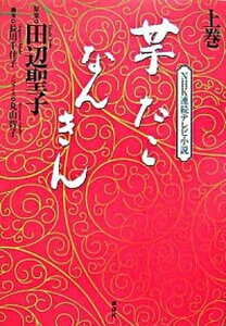 【中古】芋たこなんきん NHK連続テレビ小説 上巻 /講談社/田辺聖子（単行本）