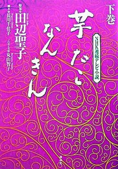 【中古】芋たこなんきん NHK連続テレビ小説 下巻 /講談社/田辺聖子（単行本（ソフトカバー））