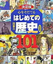 【中古】心をそだてるはじめての日本の歴史名場面101 決定版 /講談社/西本鶏介(単行本)