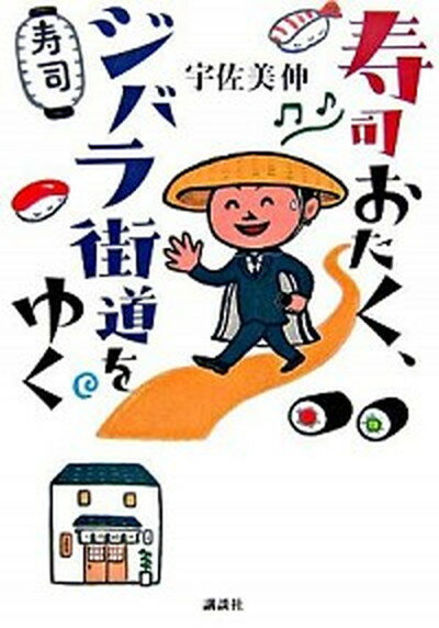 【中古】寿司おたく、ジバラ街道をゆく /講談社/宇佐美伸（単行本） 1