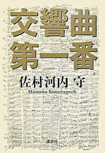 【中古】交響曲第一番 /講談社/佐村河内守（単行本）