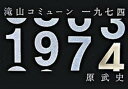 滝山コミュ-ン1974（いちきゅうななよん） /講談社/原武史（単行本）