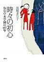 【中古】時々の初心 ねむの木学園の40年 /講談社/宮城まり子(単行本)