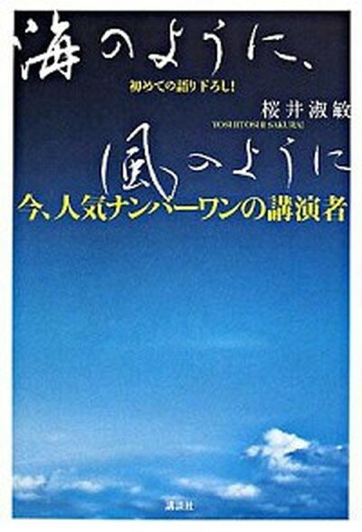 【中古】海のように、風のように 今、人気ナンバ-ワンの講演者初めての語り下ろし！ /講談社/桜井淑敏（単行本）