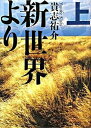 【中古】新世界より 上 /講談社/貴志祐介（単行本）