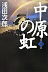 【中古】中原の虹 第4巻 /講談社/浅田次郎（単行本）