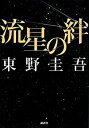 【中古】流星の絆 /講談社/東野圭吾(単行本)