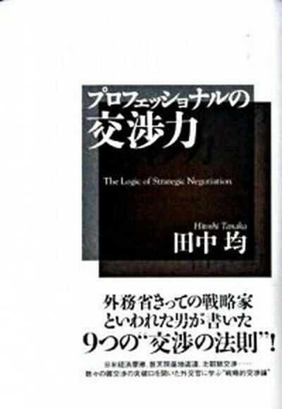 【中古】プロフェッショナルの交渉力 /講談社/田中均（単行本）