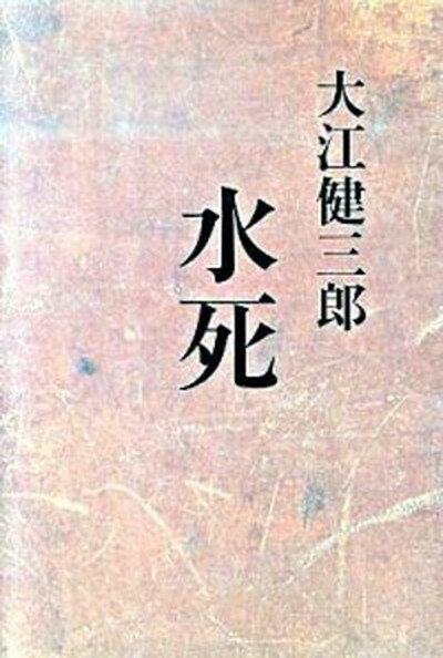 【中古】水死 /講談社/大江健三郎（ハードカバー）