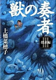 【中古】獣の奏者 3（探求編） /講談社/上橋菜穂子（単行本）