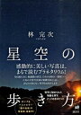 【中古】星空の歩き方 夜空に秘められた物語を探す、とっておきのヒント /講談社/林完次(単行本)