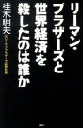 【中古】リ-マン・ブラザ-ズと世界経済を殺したのは誰か /講談社/桂木明夫（単行本）