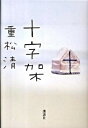 【中古】十字架 /講談社/重松清（単行本）