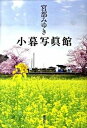 【中古】小暮写眞館/講談社/宮部みゆき（単行本）