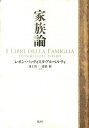 【中古】家族論/講談社/レオン・バティスタ・アルベルティ(単行本)