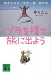 【中古】ブラを捨て旅に出よう 貧乏乙女の“世界一周”旅行記 /講談社/歩りえこ（文庫）