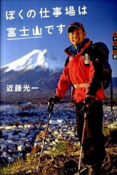 【中古】ぼくの仕事場は富士山です /講談社/近藤光一（単行本）