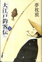 【中古】大江戸釣客伝 上 /講談社/夢枕獏（単行本）