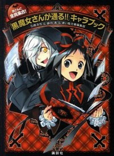 【中古】ほとんど全員集合！「黒魔女さんが通る！！」キャラブック /講談社/石崎洋司（単行本（ソフトカバー））