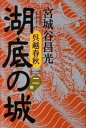【中古】湖底の城 呉越春秋 第2巻 /講談社/宮城谷昌光(単行本)