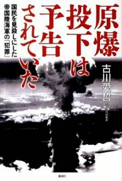 【中古】原爆投下は予告されていた 国民を見殺しにした帝国陸海軍の「犯罪」 /講談社/古川愛哲（単行本（ソフトカバー））