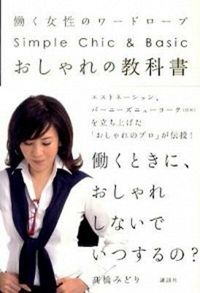 【中古】おしゃれの教科書 働く女性のワ-ドロ-ブ　Simple　Chic　＆ /講談社/高橋みどり（単行本（ソフトカバー））