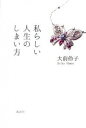 【中古】私らしい人生のしまい方 /講談社/大前伶子(単行本(ソフトカバー))