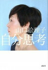 【中古】自分思考 /講談社/山口絵理子（単行本（ソフトカバー））