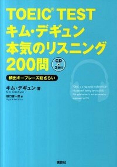 【中古】TOEIC　TESTキム・デギュン本気のリスニング200問 頻出キ-フレ-ズ総ざらい /講談社/キムデギュン（単行本（ソフトカバー））