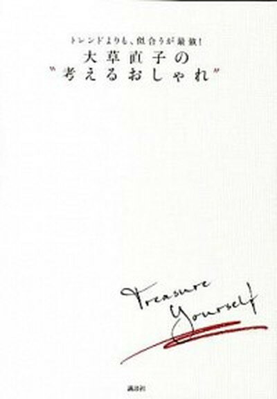 楽天VALUE BOOKS【中古】大草直子の“考えるおしゃれ” トレンドよりも、似合うが最強！ /講談社/大草直子（単行本（ソフトカバー））