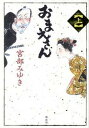【中古】おまえさん 上 /講談社/宮部みゆき(単行本)