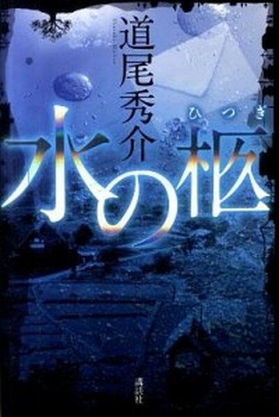 【中古】水の柩 /講談社/道尾秀介（単行本）