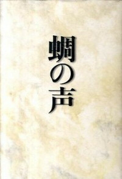 【中古】蜩の声 /講談社/古井由吉（単行本）