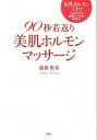 【中古】90秒若返り美肌ホルモンマッサ-ジ 女性ホルモンUP↑プロのワザで整形レベルの若返り! /講談社/森柾秀美(単行本(ソフトカバー))