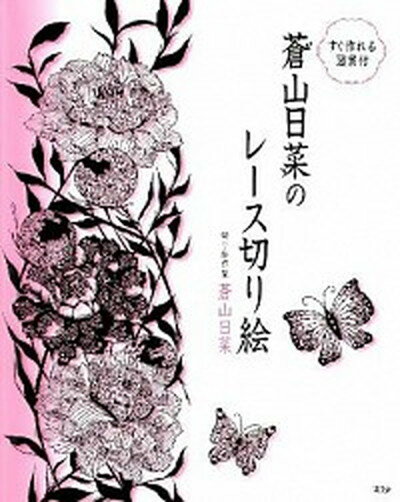 【中古】蒼山日菜のレ-ス切り絵 /講談社/蒼山日菜（単行本（ソフトカバー））