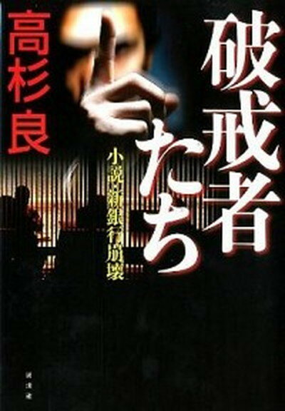 【中古】破戒者たち 小説・新銀行崩壊 /講談社/高杉良（単行本）