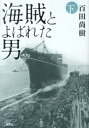 【中古】海賊とよばれた男 下 /講談社/百田尚樹（単行本）