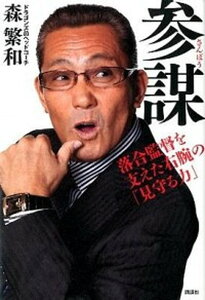 【中古】参謀 落合監督を支えた右腕の「見守る力」 /講談社/森繁和(単行本(ソフトカバー))