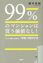 【中古】99%のマンションは買う価値なし! ベテラン設計士が指南する「本物」の見分け方 /講談社/碓井民朗(単行本(ソフトカバー))